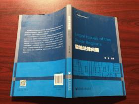 极地法律制度研究丛书：极地法律问题