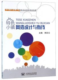 特色小镇网络设计与布线/乡村振兴战略中的互联网技术应用系列