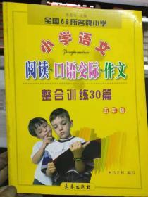 《小学语文 阅读·口语交际·作文整合训练30篇 五年级》