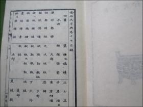 金石大字典（下）