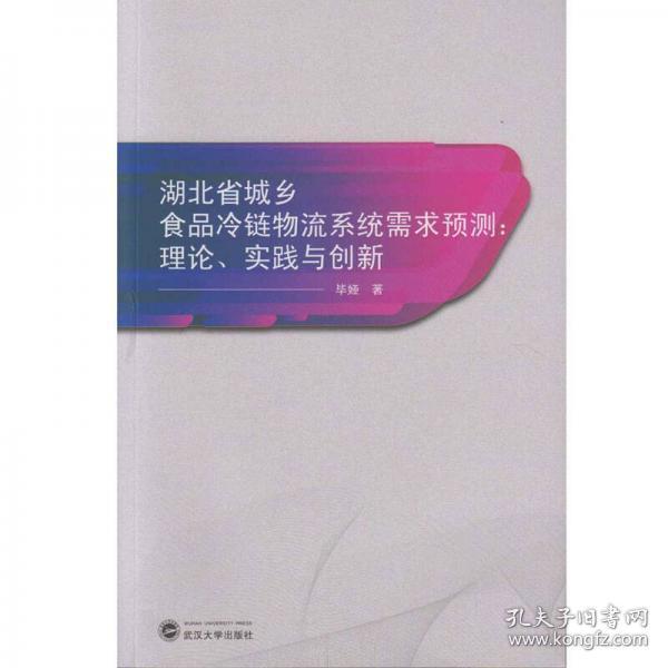 湖北省城乡食品冷链物流系统需求预测：理论、实践与创新