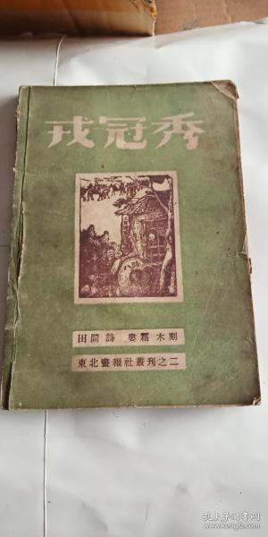 解放区出版 ***文献 戎冠秀 东北画报社 1946年初版本！民国连环画！