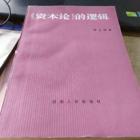 《资本论》的逻辑