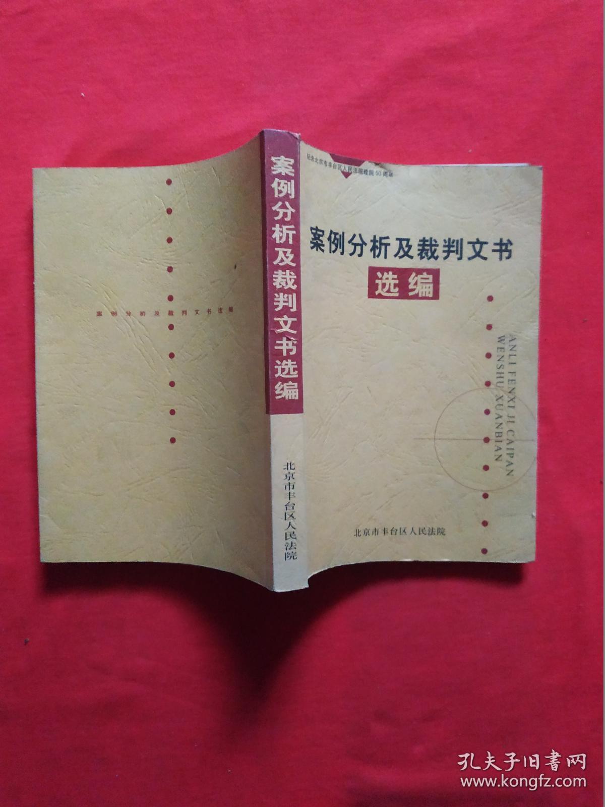 正版 案例分析及裁判文书选编