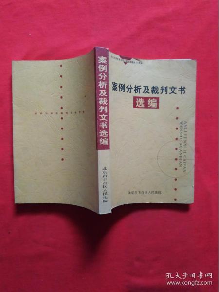 正版 案例分析及裁判文书选编