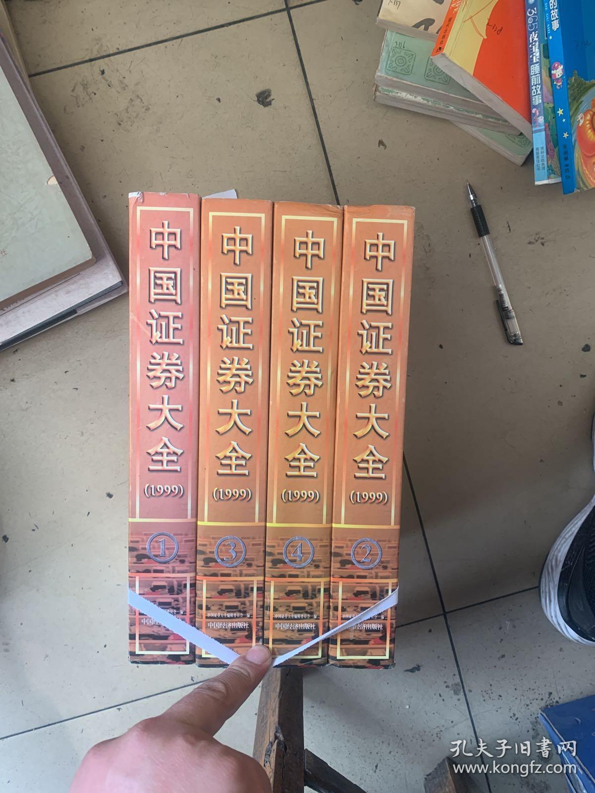 中国证券大全1999