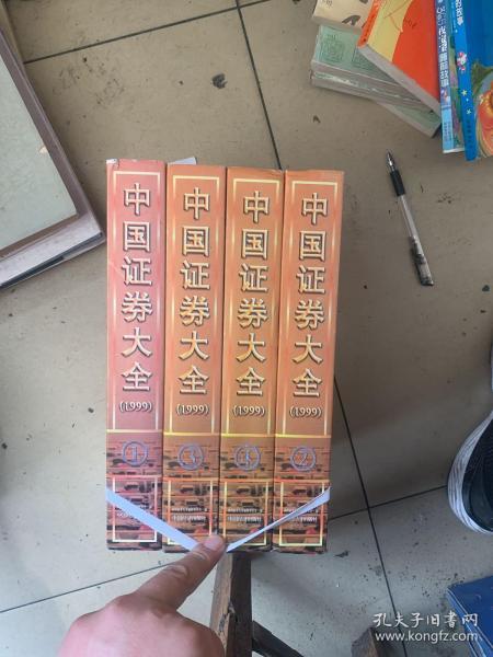 中国证券大全1999