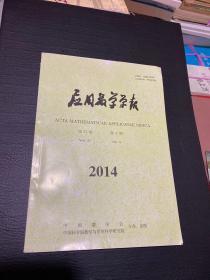 应用数学学报 2014年