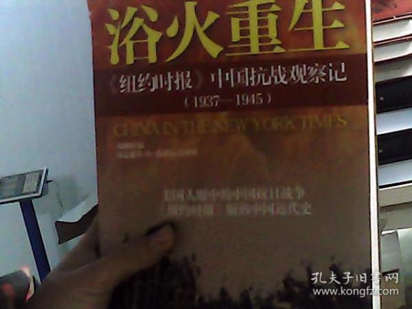 浴火重生：纽约时报 中国抗战观察记（1937—1945）