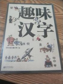 趣味汉字【未开封】