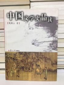 中国文学史品读