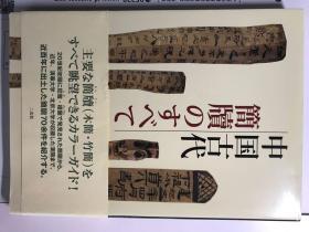 中国古代簡牘のすべて