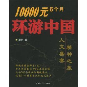 10000元6个月环游中国