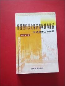 用强烈的文化意识指导城市建设 长沙城市工作随笔