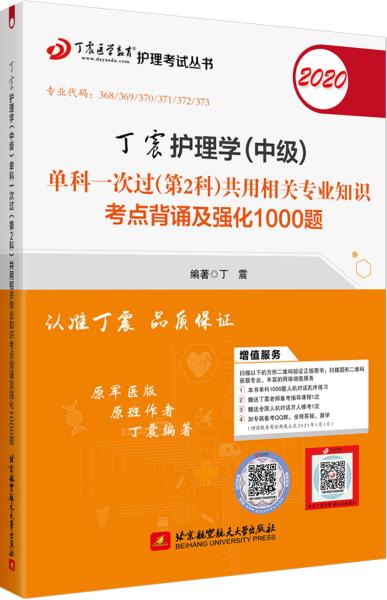 主管护师2020丁震2020护理学（中级）单科一次过（第2科）共用相关专业知识考点背诵及强化1