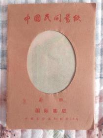 50年代剪纸画册:中国民间剪纸（蔚县）第3册散张7张