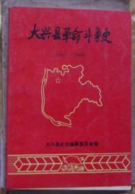 大兴县革命斗争史 1937-1949