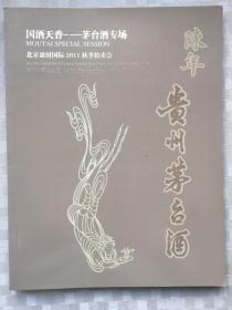 北京盈时国际2011秋季拍卖会 国酒天香-茅台酒专场