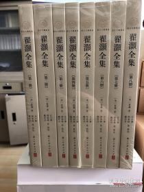 翟灏全集 全8册 浙江文献集成 （浙江文丛  全八册）