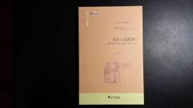 为什么是欧洲？世界史视角下的西方崛起（1500—1850）【库存未阅，无字无章无划痕】