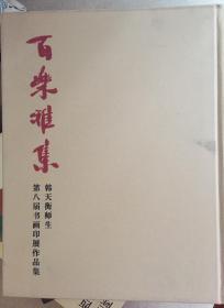 百乐雅集韩天衡师生第八届书画印展作品集