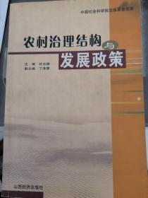 农村治理结构与发展政策