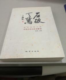 石破天惊：建筑师郑文箴木化石奇石雕刻作品