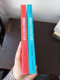 迎接新的文化转型时期-《跨文化对话》丛刊（1-16辑选编）（全二册）