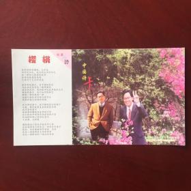 中国诗卡明信片