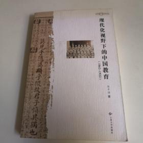 现代化视野下的中国教育（1862-1922）