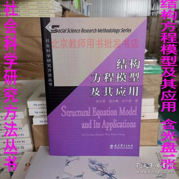 结构方程模型及其应用：社会科学研究方法丛书