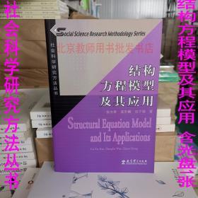 社会科学研究方法丛书：结构方程模型及其应用 含光盘