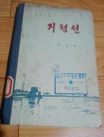 朝鲜原版朝鲜文    地平线  지평선