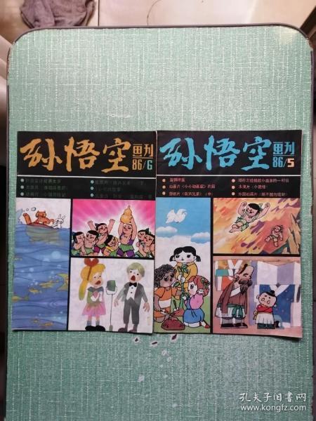 孙悟空画刊 1986年第5期 第6期（2本合售）