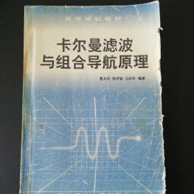 卡尔曼滤波与组合导航原理