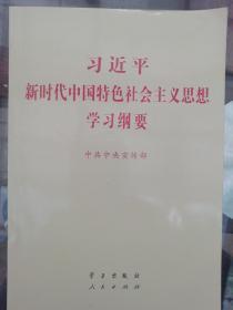 新时代中国特色社会主义思想学习纲要