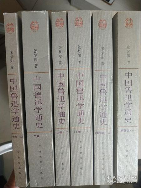 中国鲁迅学通史（全六册）