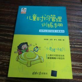 儿童时间管理训练手册——30天让孩子的学习更高效