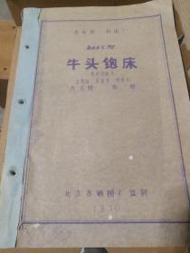 【技术资料：老图纸】 北京第二机床厂 B665型牛头刨床 使用说明书，合格证，装箱单，明细表  共五册  第一册 （1970年北京市嗮图厂复制）  【折叠大图纸蓝图册】