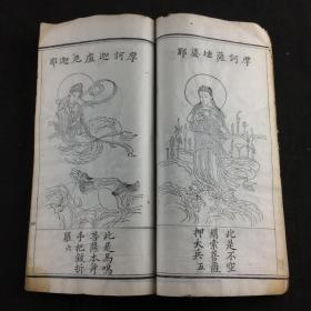 民国 芜湖寄逸山房代印《大悲神咒》一册，大开本白纸木刻，佛教版画精品，线条流畅，刻印精良！