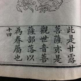 民国 芜湖寄逸山房代印《大悲神咒》一册，大开本白纸木刻，佛教版画精品，线条流畅，刻印精良！