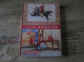 经典连环画库 青面虎徐世英 假新娘等8册（2009年1版2011年2印）