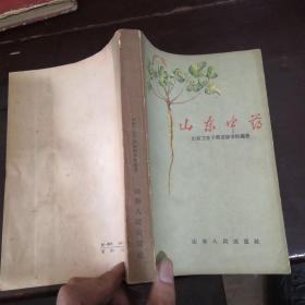 山东中药【1959年一版一印】