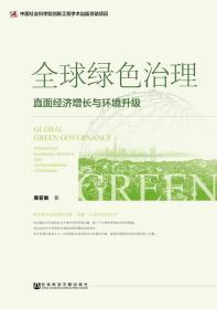 全球绿色治理：直面经济增长与环境升级      周亚敏 著