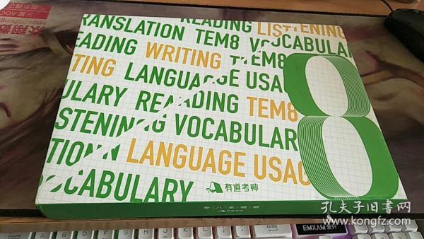 英语专业八级真题详解+冲刺模考  含2018年专八真题及有道考神专家经典解析