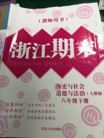 （教师用书）浙江期末 历史与社会 道德与法治（人教版）八年级下册