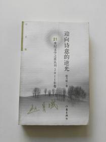 21世纪文学之星丛书（2011年卷）：迎向诗意的逆光（评论集）