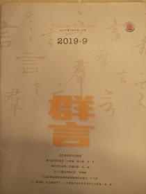 群言2019年第9期