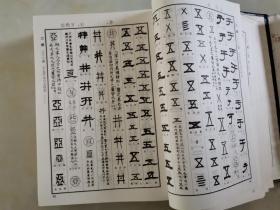 清人篆隶字汇