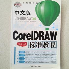 标准教程系列：中文版CorelDRAW标准教程